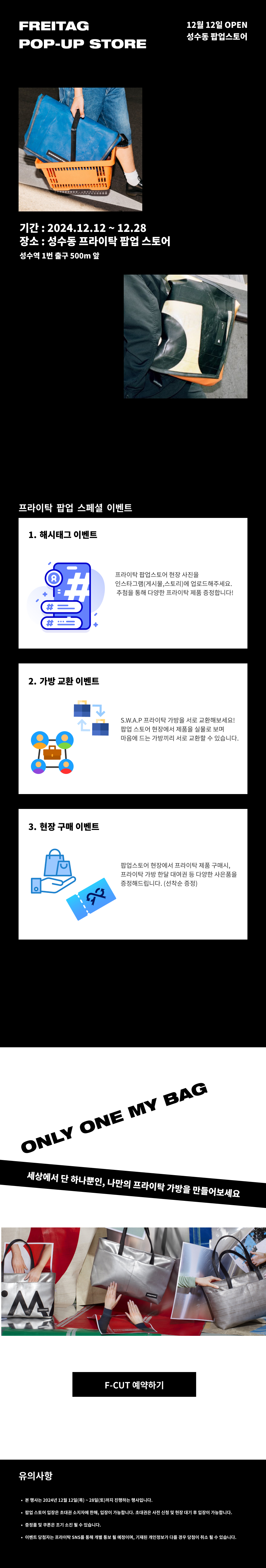 프라이탁 팝업 스토어 이벤트 페이지